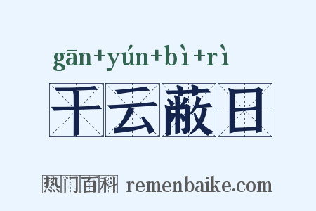 干云蔽日是什么意思的图片